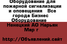 Оборудование для пожарной сигнализации и оповещения - Все города Бизнес » Оборудование   . Ненецкий АО,Нарьян-Мар г.